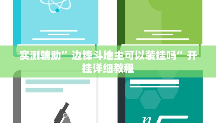 实测辅助”边锋斗地主可以装挂吗”开挂详细教程