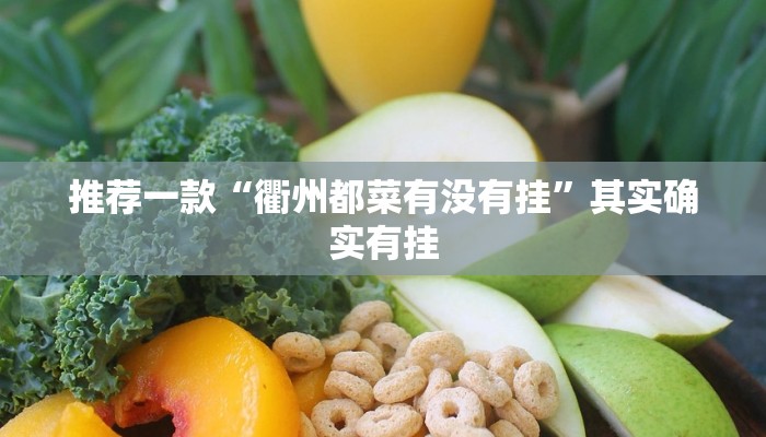 推荐一款“衢州都菜有没有挂”其实确实有挂