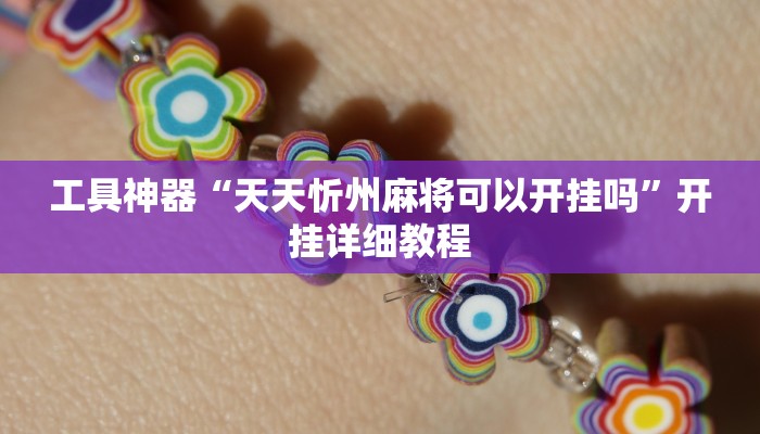 工具神器“天天忻州麻将可以开挂吗”开挂详细教程