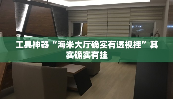 工具神器“海米大厅确实有透视挂”其实确实有挂