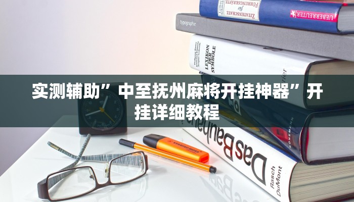 实测辅助”中至抚州麻将开挂神器”开挂详细教程