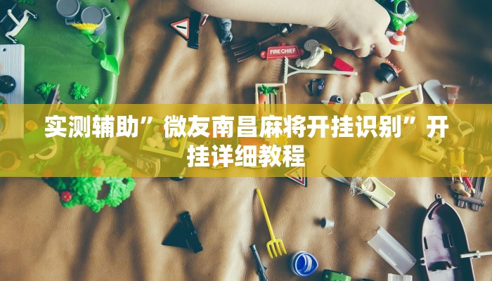 实测辅助”微友南昌麻将开挂识别”开挂详细教程