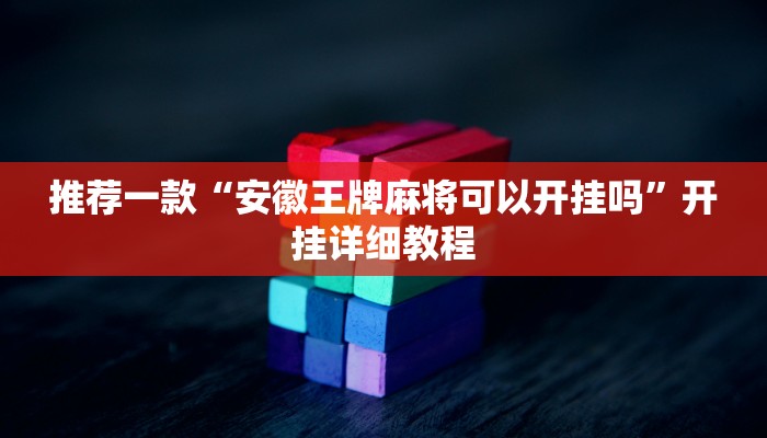 推荐一款“安徽王牌麻将可以开挂吗”开挂详细教程