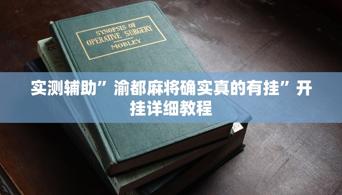 实测辅助”渝都麻将确实真的有挂”开挂详细教程