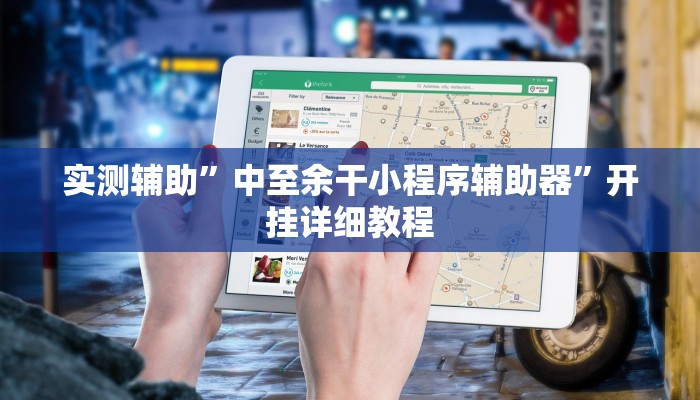 实测辅助”中至余干小程序辅助器”开挂详细教程