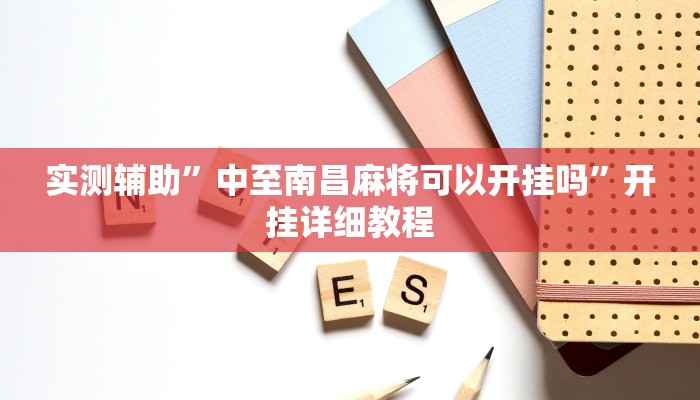 实测辅助”中至南昌麻将可以开挂吗”开挂详细教程