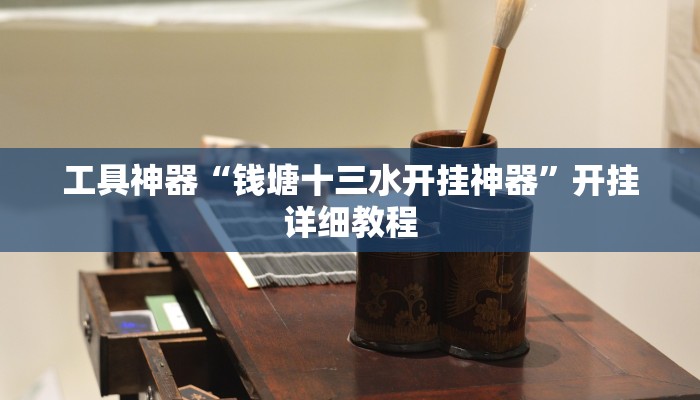 工具神器“钱塘十三水开挂神器”开挂详细教程