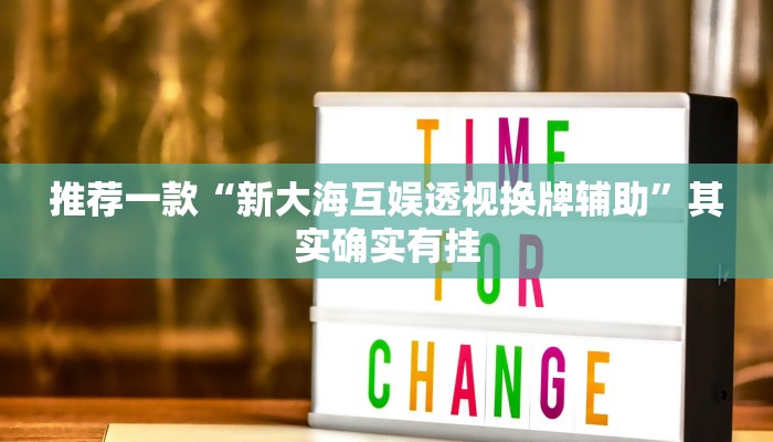 推荐一款“新大海互娱透视换牌辅助”其实确实有挂