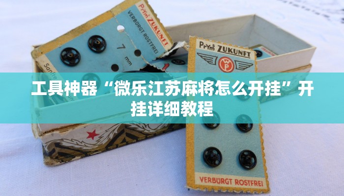 工具神器“微乐江苏麻将怎么开挂”开挂详细教程
