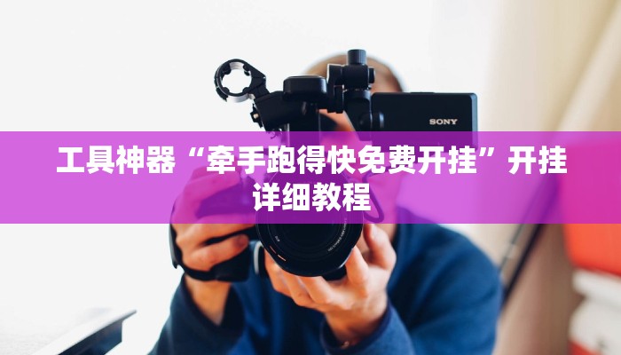 工具神器“牵手跑得快免费开挂”开挂详细教程