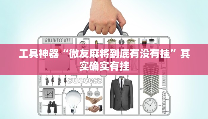 工具神器“微友麻将到底有没有挂”其实确实有挂