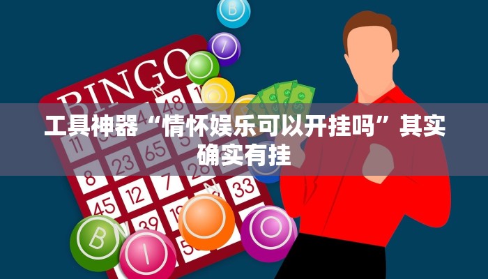 工具神器“情怀娱乐可以开挂吗”其实确实有挂