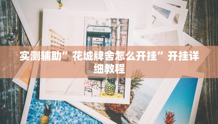 实测辅助”花城牌舍怎么开挂”开挂详细教程