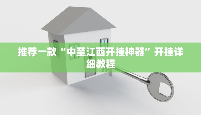 推荐一款“中至江西开挂神器”开挂详细教程