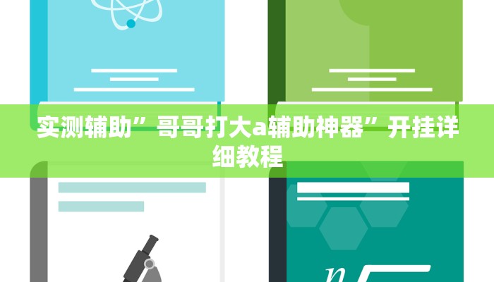 实测辅助”哥哥打大a辅助神器”开挂详细教程
