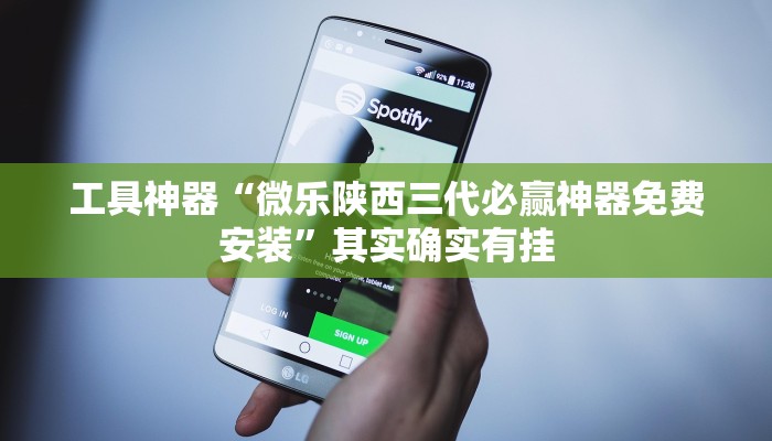 工具神器“微乐陕西三代必赢神器免费安装”其实确实有挂
