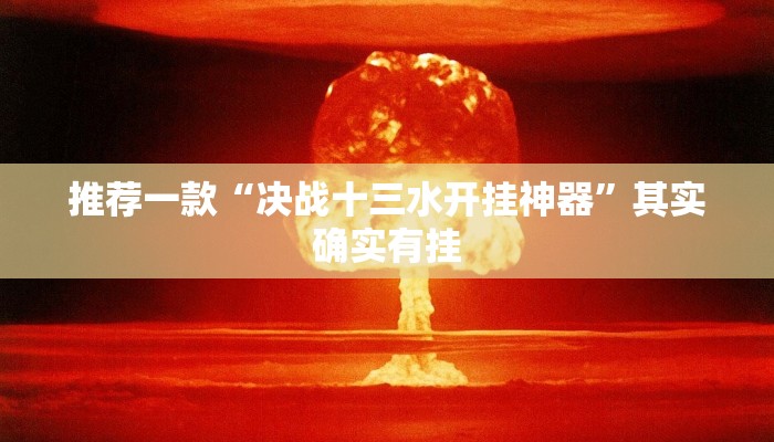 推荐一款“决战十三水开挂神器”其实确实有挂