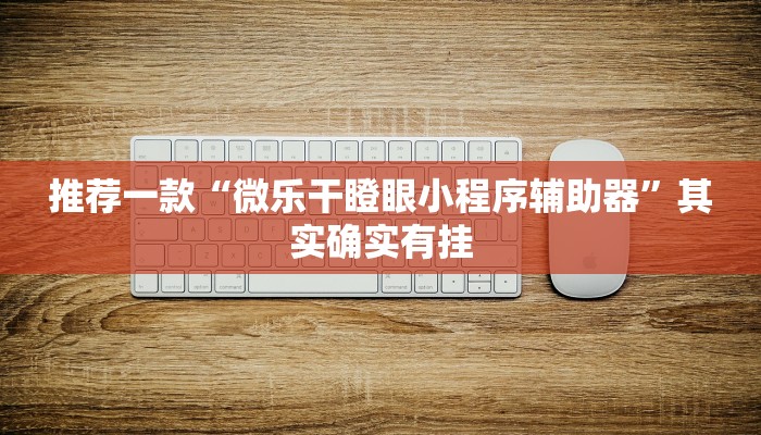 推荐一款“微乐干瞪眼小程序辅助器”其实确实有挂