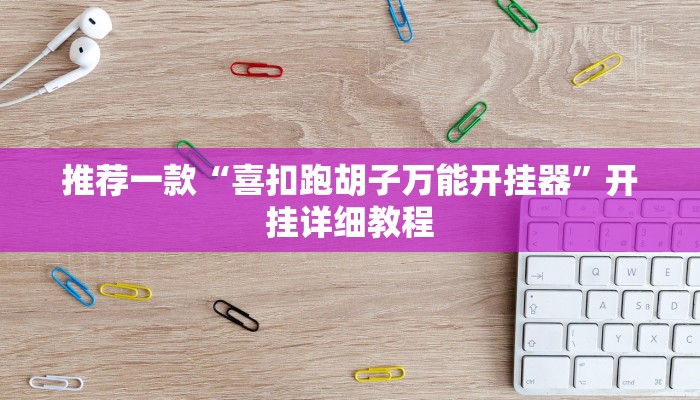 推荐一款“喜扣跑胡子万能开挂器”开挂详细教程