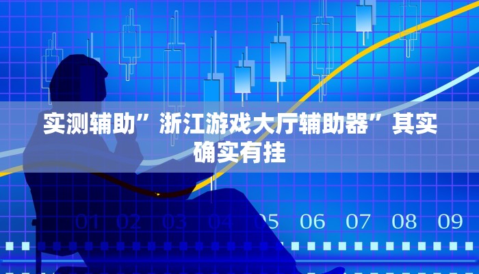 实测辅助”浙江游戏大厅辅助器”其实确实有挂
