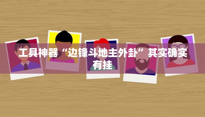 工具神器“边锋斗地主外卦”其实确实有挂