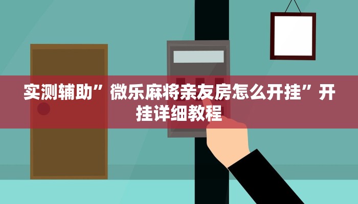 实测辅助”微乐麻将亲友房怎么开挂”开挂详细教程