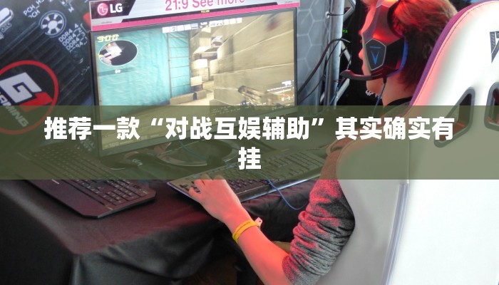 推荐一款“对战互娱辅助”其实确实有挂