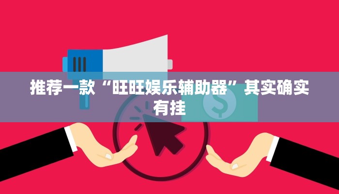 推荐一款“旺旺娱乐辅助器”其实确实有挂