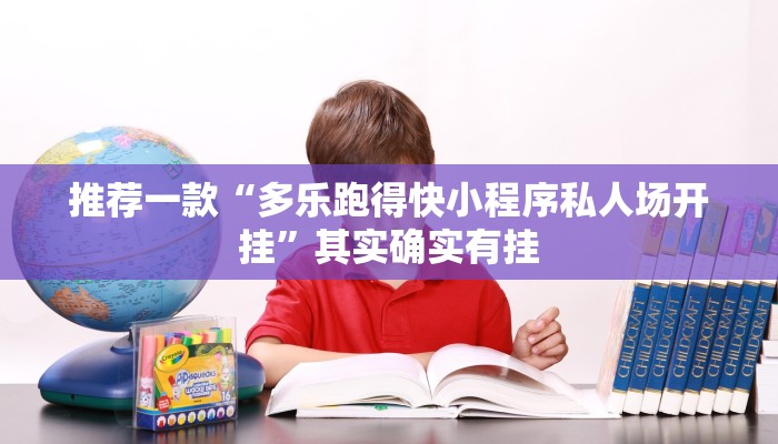 推荐一款“多乐跑得快小程序私人场开挂”其实确实有挂