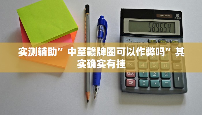 实测辅助”中至赣牌圈可以作弊吗”其实确实有挂