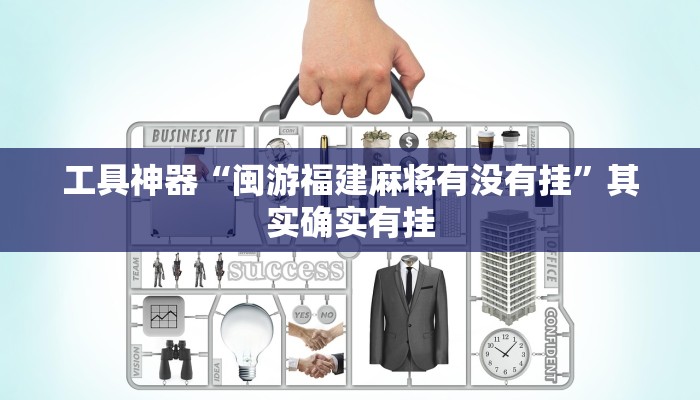 工具神器“闽游福建麻将有没有挂”其实确实有挂