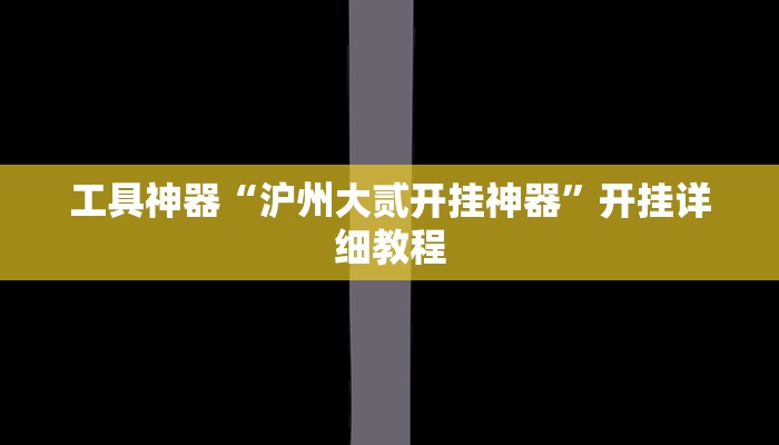 工具神器“沪州大贰开挂神器”开挂详细教程