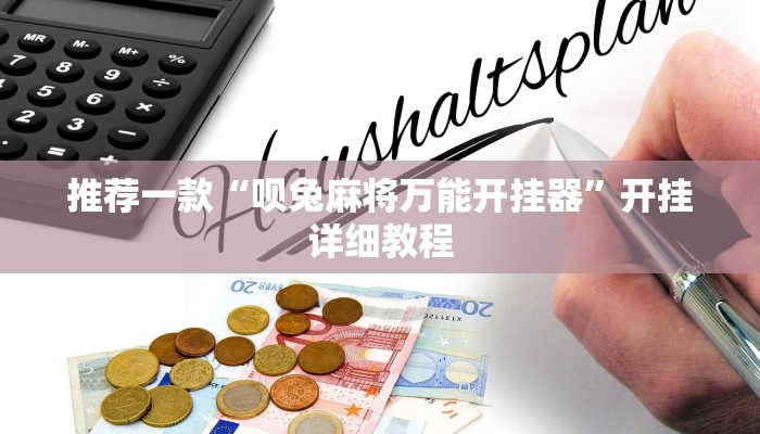 推荐一款“呗兔麻将万能开挂器”开挂详细教程