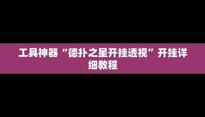 工具神器“德扑之星开挂透视”开挂详细教程