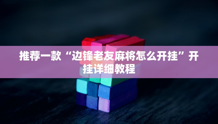 推荐一款“边锋老友麻将怎么开挂”开挂详细教程
