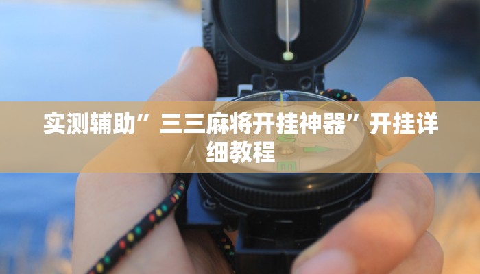 实测辅助”三三麻将开挂神器”开挂详细教程