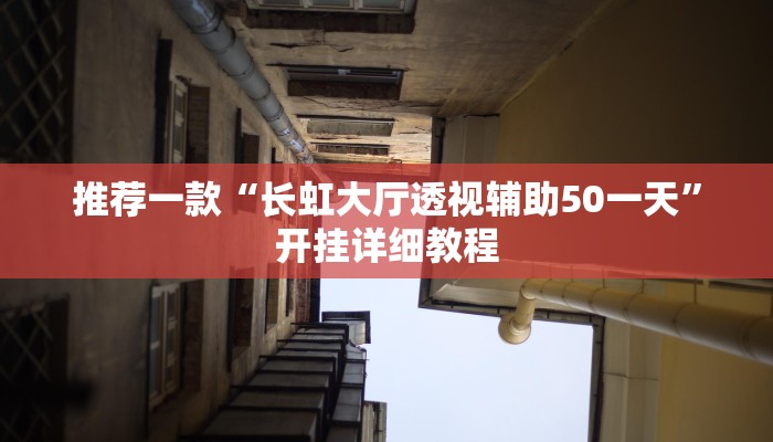 推荐一款“长虹大厅透视辅助50一天”开挂详细教程