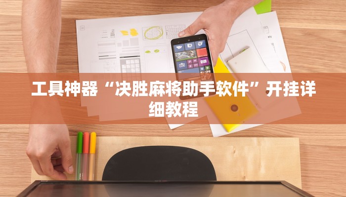 工具神器“决胜麻将助手软件”开挂详细教程