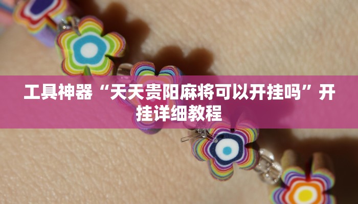 工具神器“天天贵阳麻将可以开挂吗”开挂详细教程