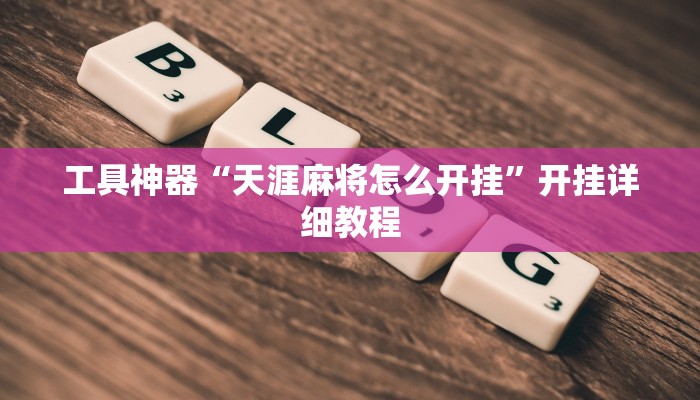 工具神器“天涯麻将怎么开挂”开挂详细教程