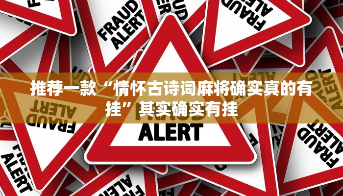 推荐一款“情怀古诗词麻将确实真的有挂”其实确实有挂