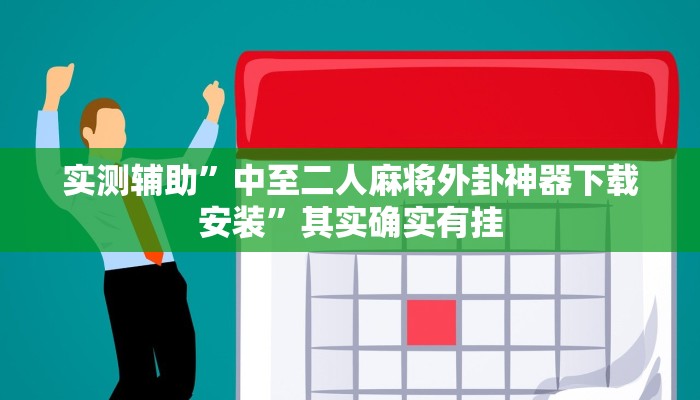 实测辅助”中至二人麻将外卦神器下载安装”其实确实有挂