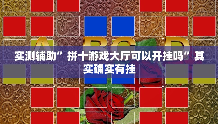 实测辅助”拼十游戏大厅可以开挂吗”其实确实有挂