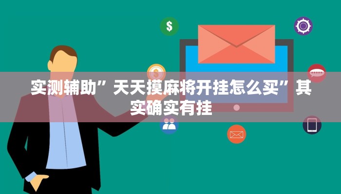 实测辅助”天天摸麻将开挂怎么买”其实确实有挂