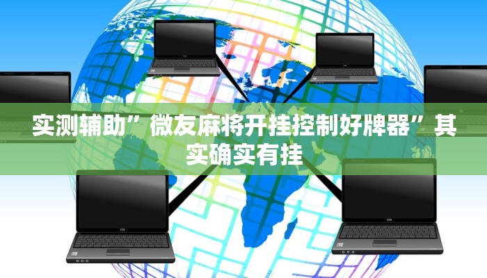 实测辅助”微友麻将开挂控制好牌器”其实确实有挂