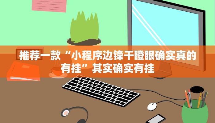 推荐一款“小程序边锋干瞪眼确实真的有挂”其实确实有挂