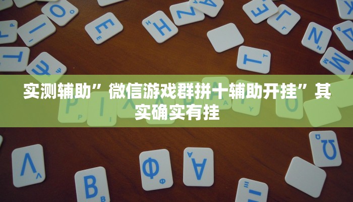 实测辅助”微信游戏群拼十辅助开挂”其实确实有挂