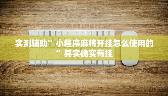 实测辅助”小程序麻将开挂怎么使用的”其实确实有挂