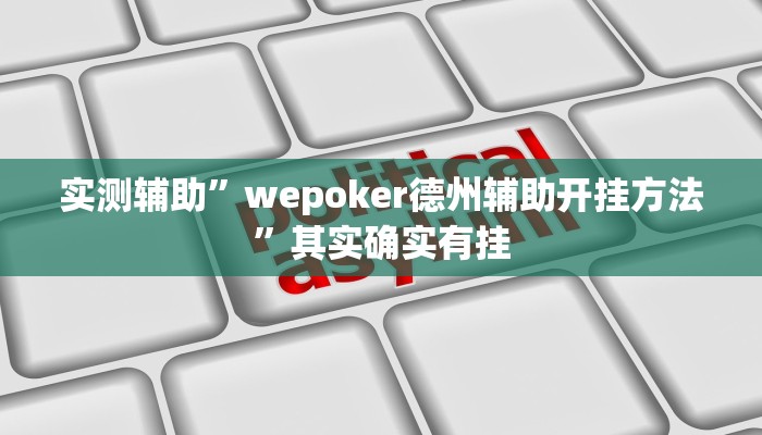实测辅助”wepoker德州辅助开挂方法”其实确实有挂