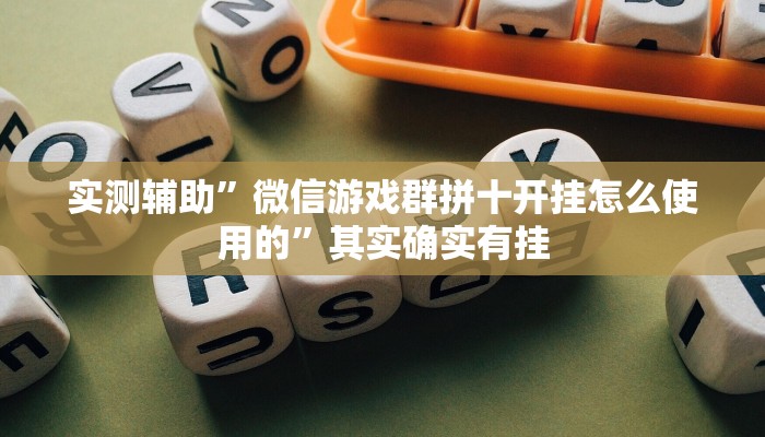 实测辅助”微信游戏群拼十开挂怎么使用的”其实确实有挂